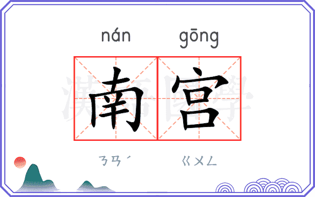 南宫 南宫