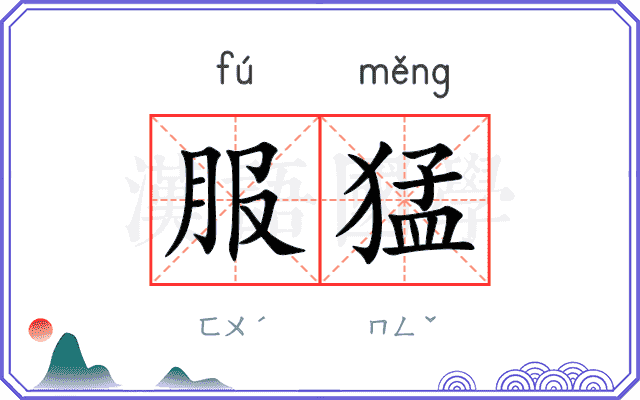 服猛 服猛
