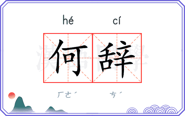 何辞 何辞
