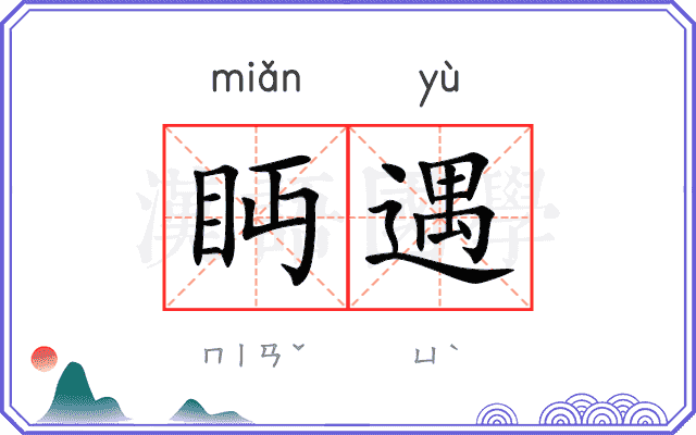 眄遇