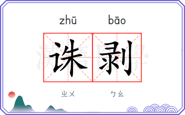 诛剥