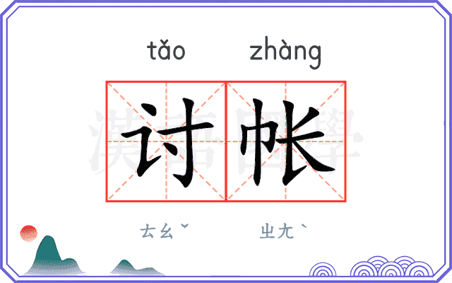 讨帐