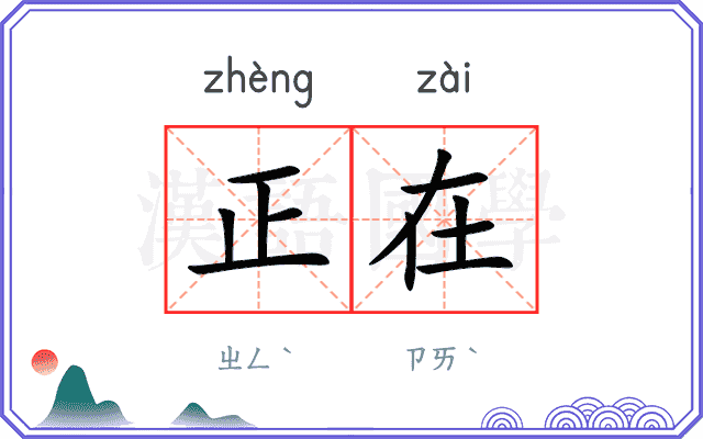 正在