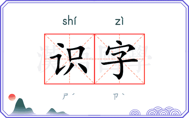 识字