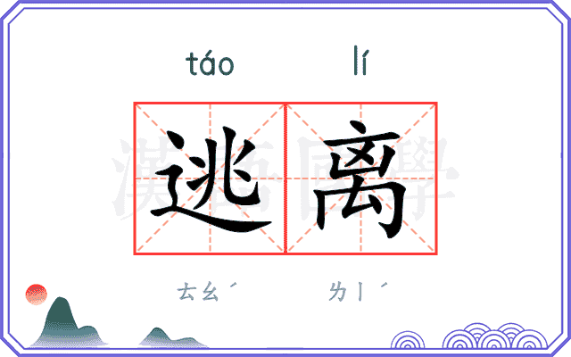 逃离