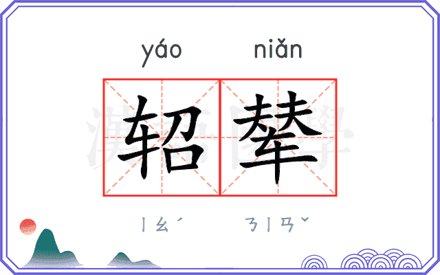 轺辇
