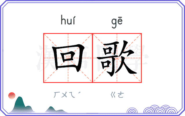 回歌 回歌