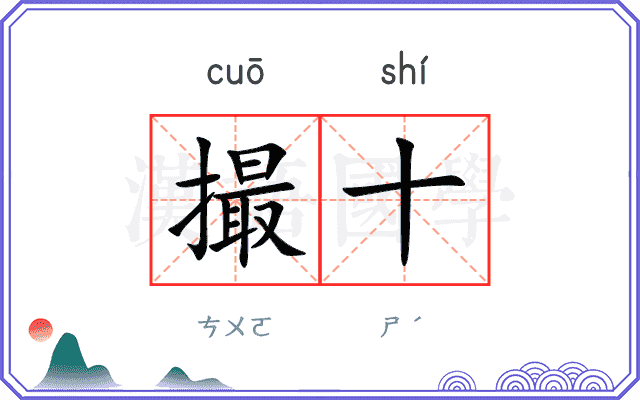 撮十