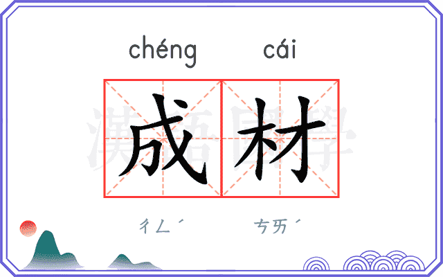 成材 成材