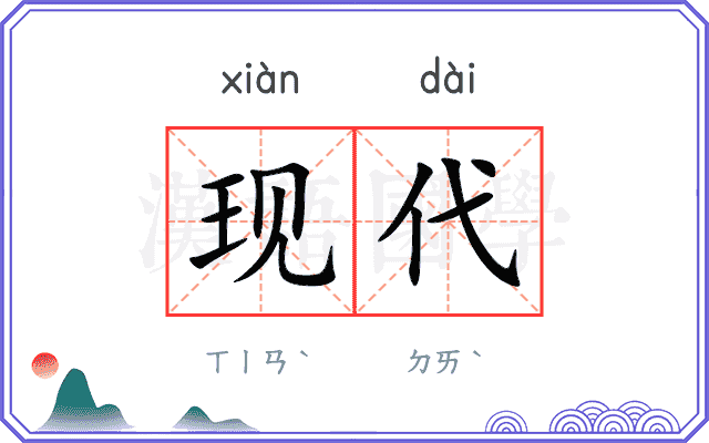 现代 现代