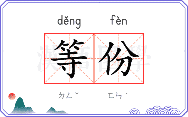 等份