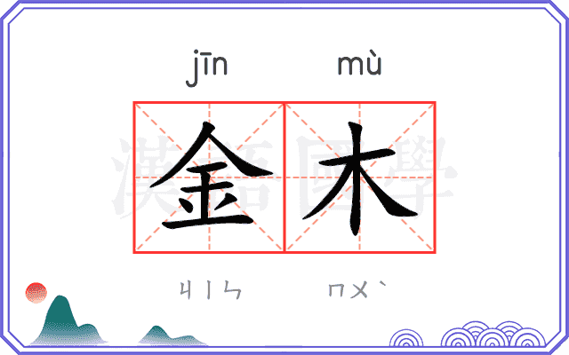 金木 金木