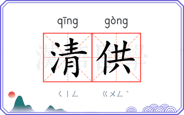 清供