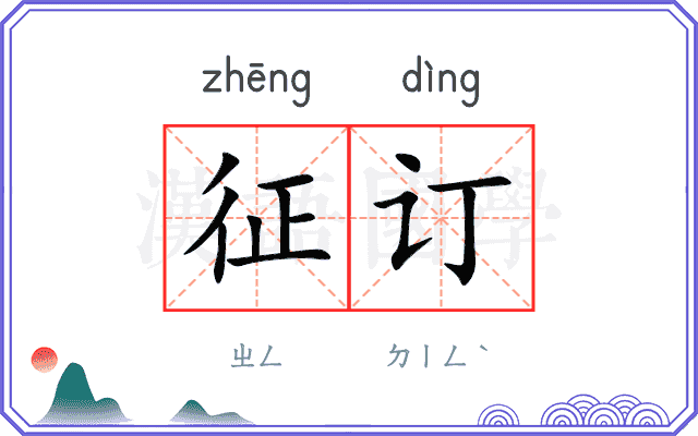 征订 征订