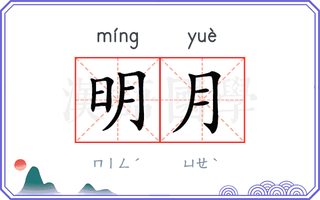 明月 明月