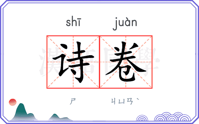 诗卷 诗卷