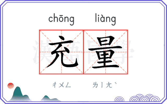 充量