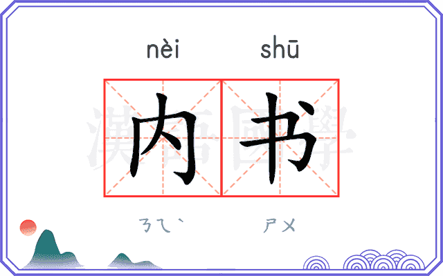 内书 内书