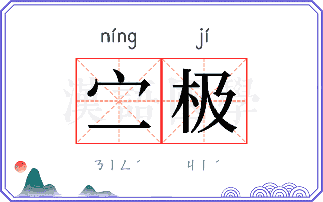 㝉极 㝉极
