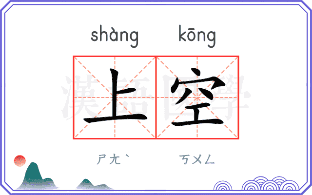上空