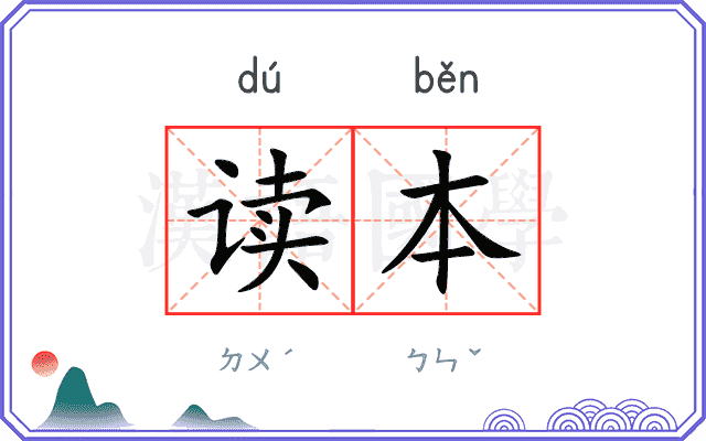 读本