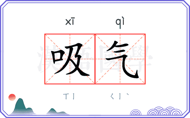 吸气 吸气