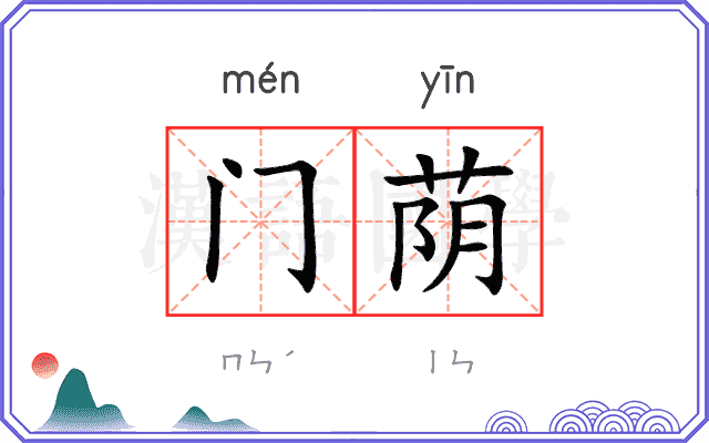 门荫