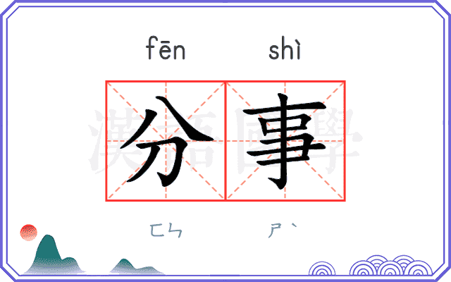 分事