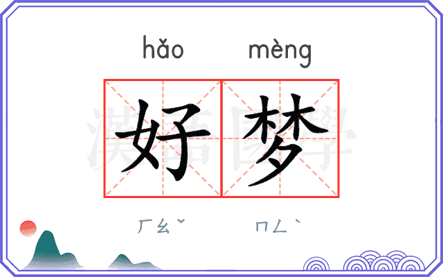 好梦