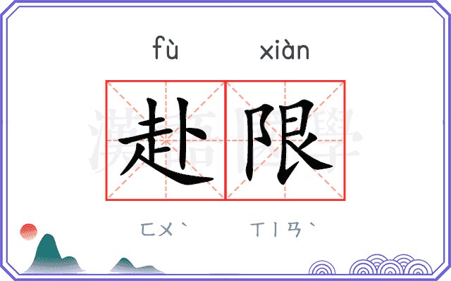 赴限