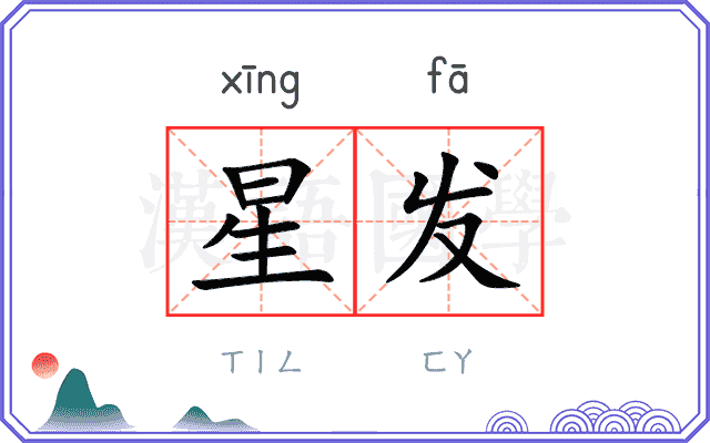 星发