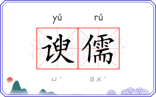 谀儒