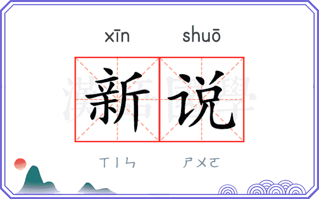 新说