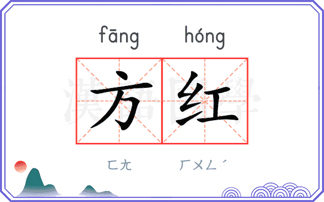 方红 方红