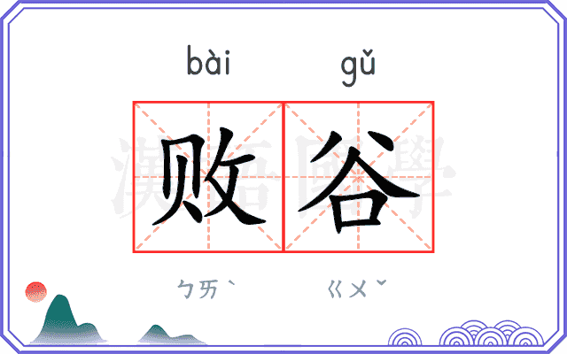 败谷