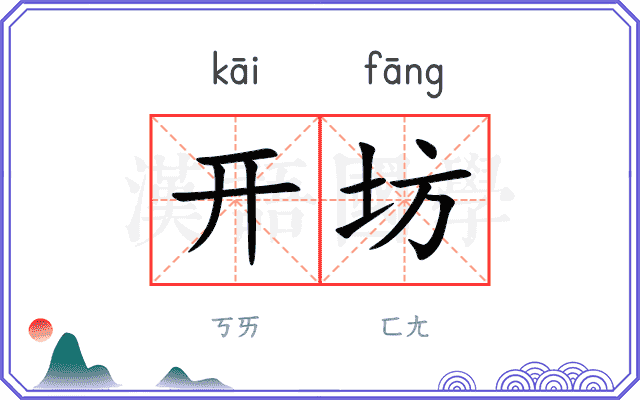 开坊