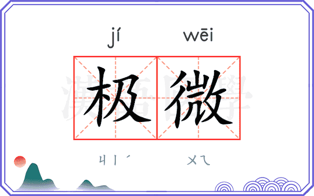 极微