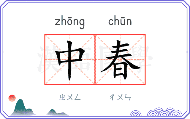 中春 中春