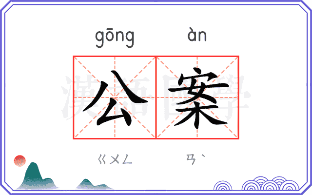 公案