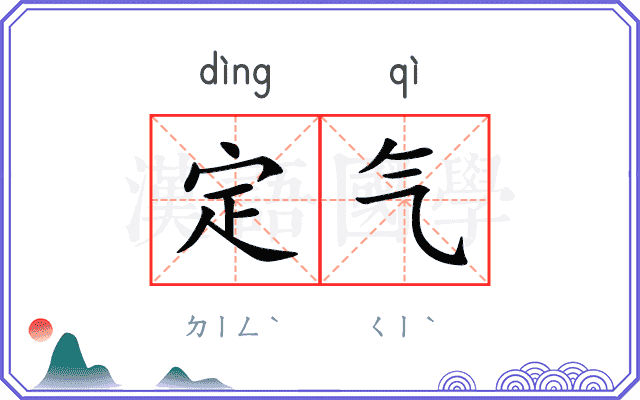 定气