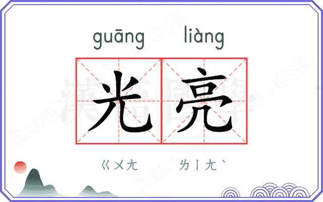光亮