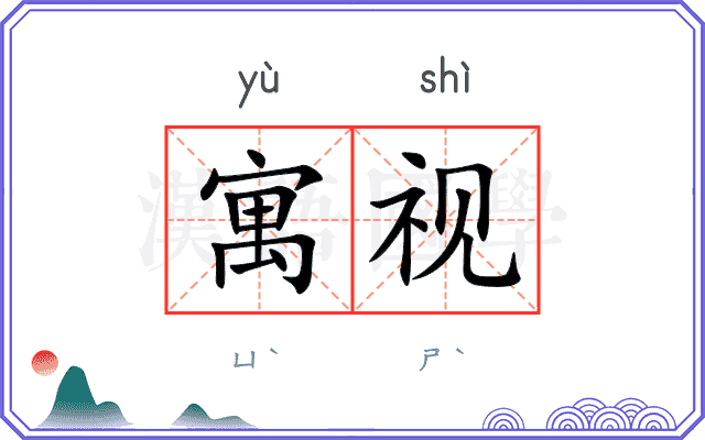 寓视