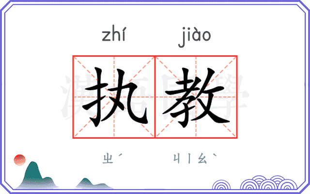 执教