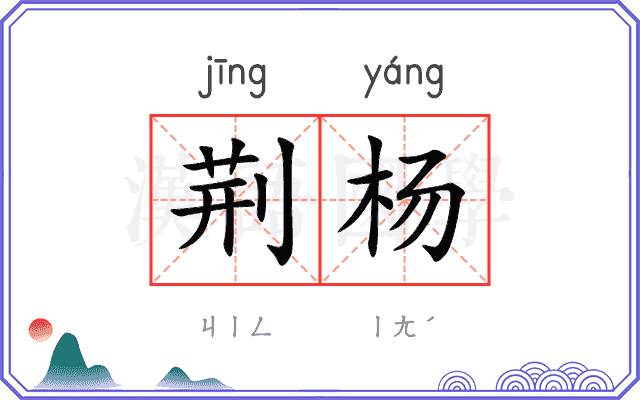 荆杨 荆杨