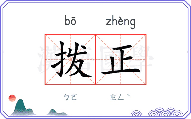 拨正