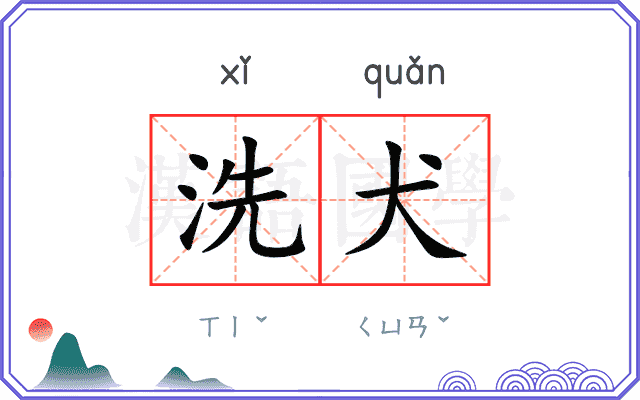 洗犬