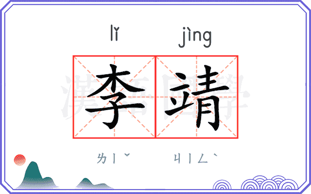 李靖