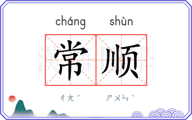 常顺