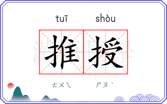 推授 推授