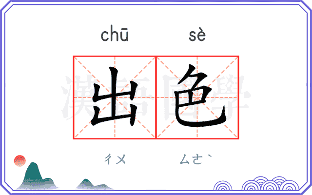 出色